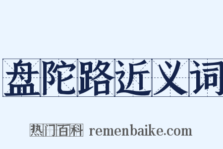 盘陀路近义词是什么意思的图片